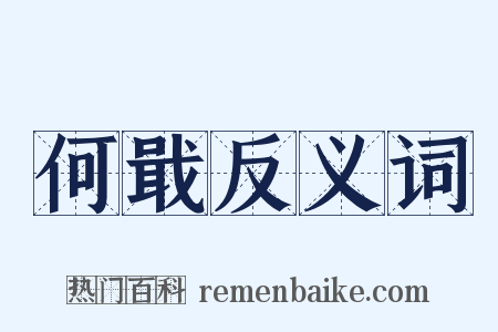 何戢反义词是什么意思的图片
